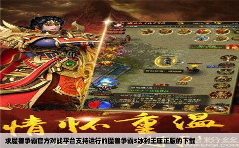 求魔兽争霸官方对战平台支持运行的魔兽争霸3冰封王座正版的下载