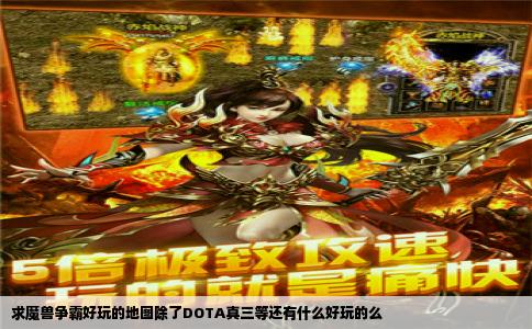 求魔兽争霸好玩的地图除了DOTA真三等还有什么好玩的么