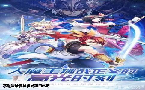 求魔兽争霸秘籍只加自己的