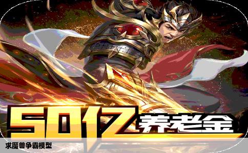 求魔兽争霸模型