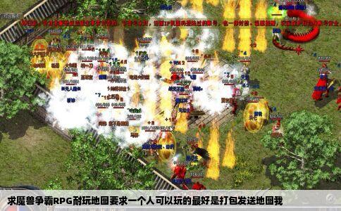 求魔兽争霸RPG耐玩地图要求一个人可以玩的最好是打包发送地图我