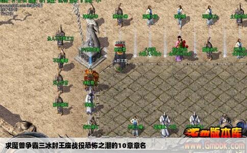 求魔兽争霸三冰封王座战役恐怖之潮的10章章名