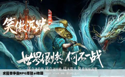 求魔兽争霸RPG塔防ai地图