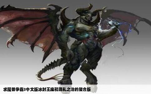 求魔兽争霸3中文版冰封王座和混乱之治的整合版