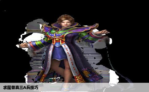 求魔兽真三A兵技巧