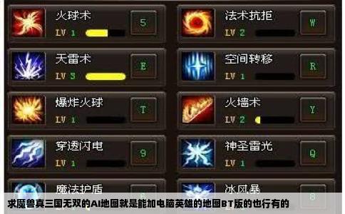 求魔兽真三国无双的AI地图就是能加电脑英雄的地图BT版的也行有的