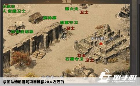 求团队活动游戏项目推荐20人左右的