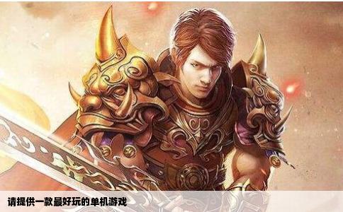 请提供一款最好玩的单机游戏