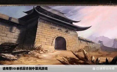 请推荐3D单机回合制中国风游戏
