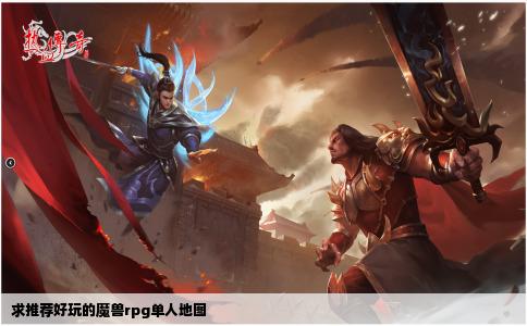 求推荐好玩的魔兽rpg单人地图