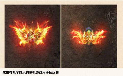 求推荐几个好玩的单机游戏用手柄玩的