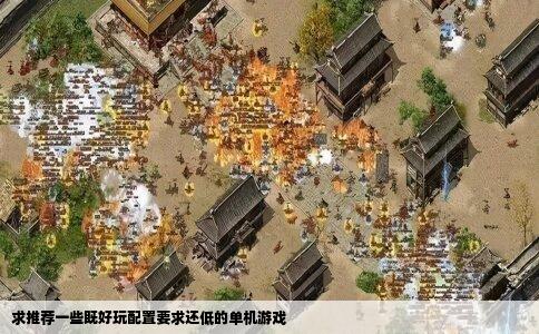 求推荐一些既好玩配置要求还低的单机游戏