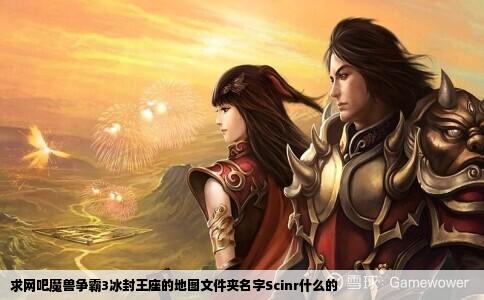 求网吧魔兽争霸3冰封王座的地图文件夹名字Scinr什么的