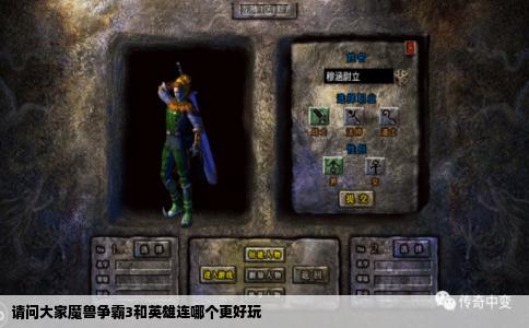 请问大家魔兽争霸3和英雄连哪个更好玩