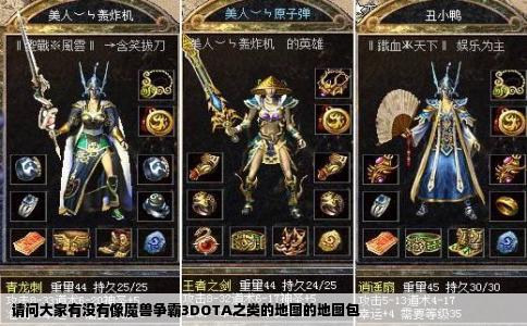 请问大家有没有像魔兽争霸3DOTA之类的地图的地图包