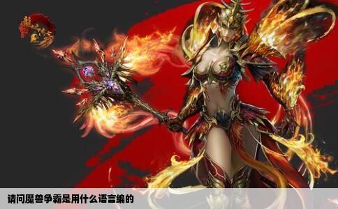 请问魔兽争霸是用什么语言编的