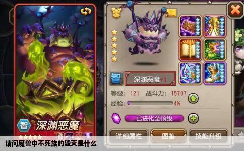 请问魔兽中不死族的毁灭是什么