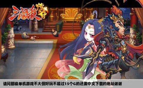 请问那些单机游戏不大但好玩不超过15个G的还要中文下载的地址谢谢