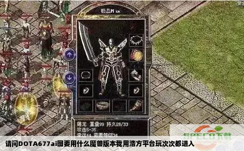 请问DOTA677ai图要用什么魔兽版本我用浩方平台玩次次都进入