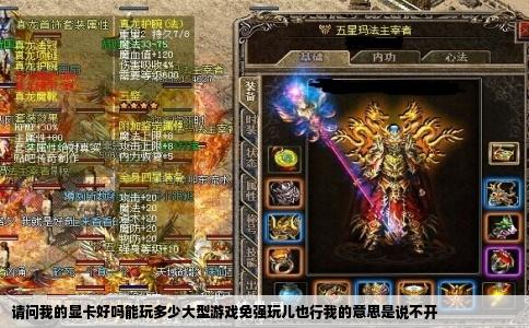 请问我的显卡好吗能玩多少大型游戏免强玩儿也行我的意思是说不开