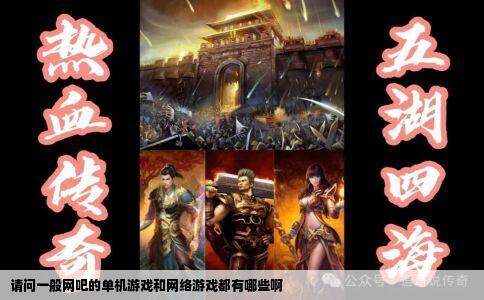 请问一般网吧的单机游戏和网络游戏都有哪些啊