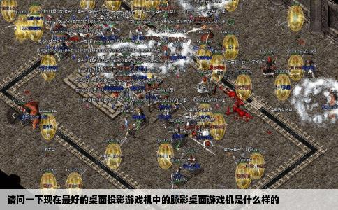 请问一下现在最好的桌面投影游戏机中的脉影桌面游戏机是什么样的