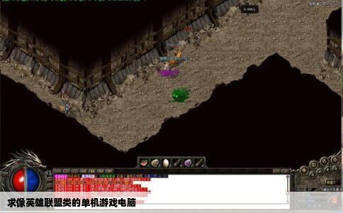 求像英雄联盟类的单机游戏电脑