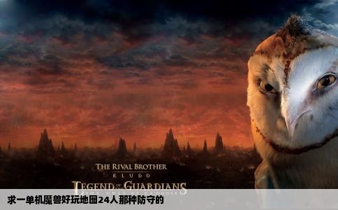 求一单机魔兽好玩地图24人那种防守的