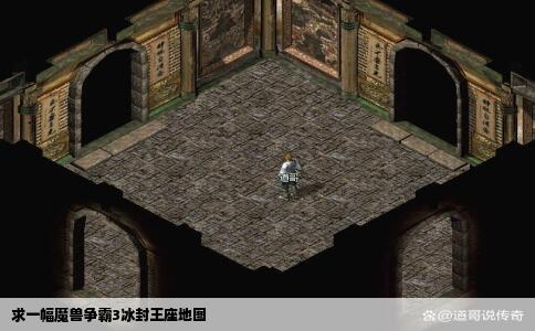 求一幅魔兽争霸3冰封王座地图