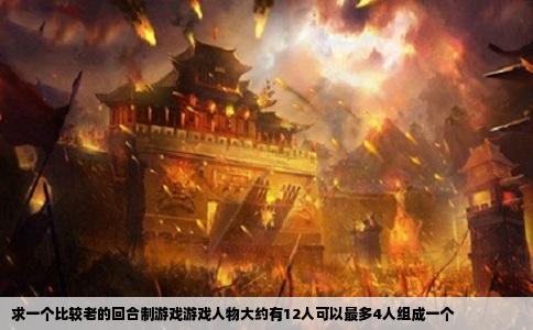 求一个比较老的回合制游戏游戏人物大约有12人可以最多4人组成一个