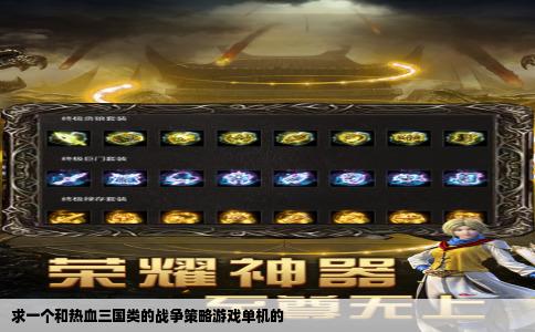 求一个和热血三国类的战争策略游戏单机的