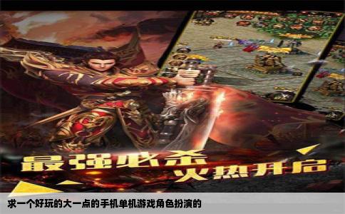 求一个好玩的大一点的手机单机游戏角色扮演的