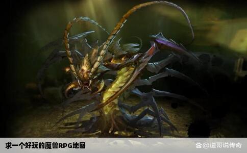 求一个好玩的魔兽地图