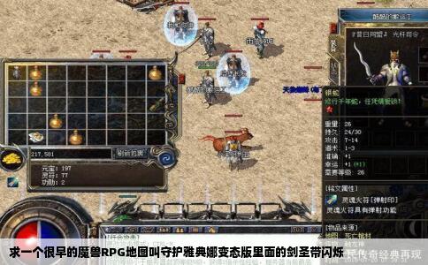 求一个很早的魔兽RPG地图叫守护雅典娜变态版里面的剑圣带闪烁