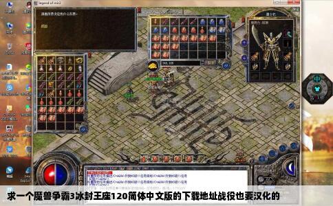 求一个魔兽争霸3冰封王座120简体中文版的下载地址战役也要汉化的