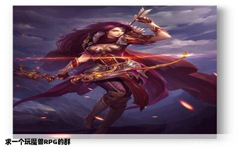 求一个玩魔兽RPG的群