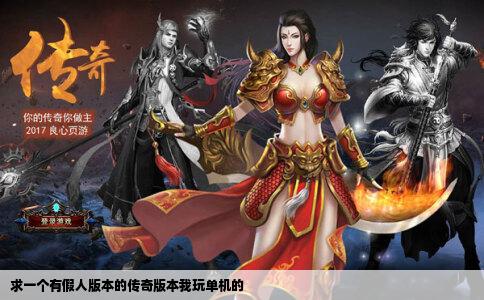 求一个有假人版本的传奇版本我玩单机的