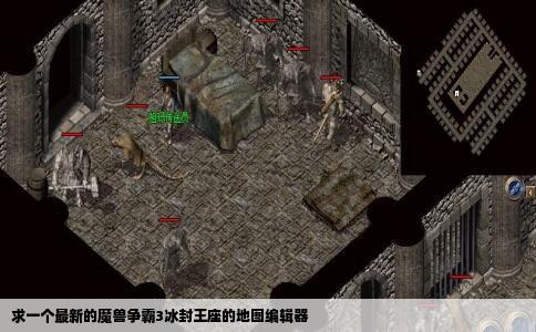 求一个最新的魔兽争霸3冰封王座的地图编辑器