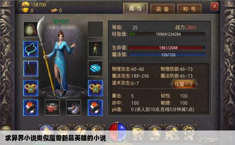 求异界小说类似魔兽新品英雄的小说