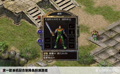 求一款单机回合制角色扮演游戏