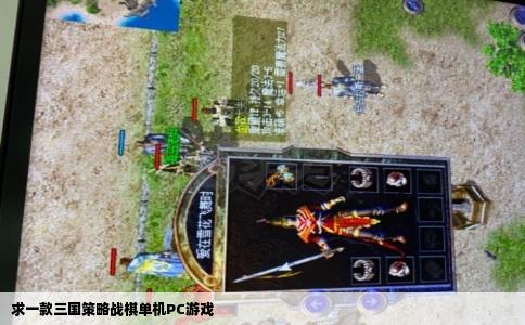 求一款三国策略战棋单机PC游戏