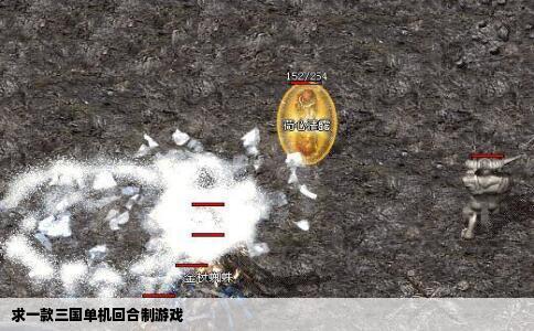 求一款三国单机回合制游戏