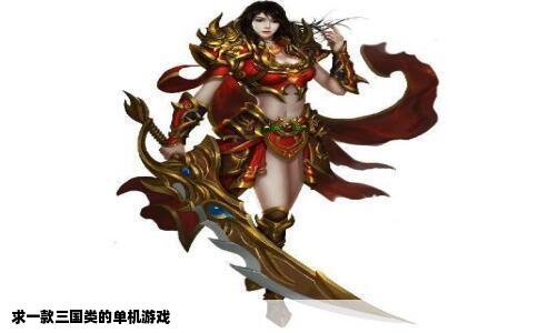 求一款三国类的单机游戏