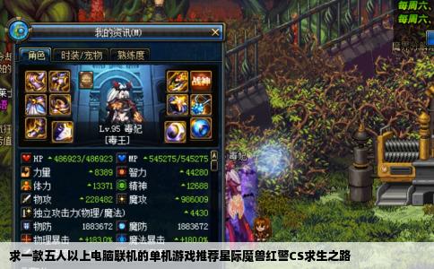 求一款五人以上电脑联机的单机游戏推荐星际魔兽红警CS求生之路