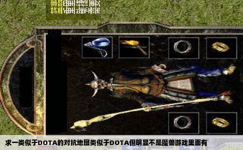 求一类似于DOTA的对抗地图类似于DOTA但明显不是魔兽游戏里面有