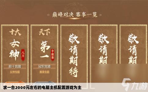求一台2000元左右的电脑主机配置游戏为主