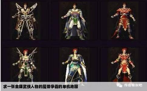 求一张金庸武侠人物的魔兽争霸的单机地图