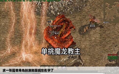 求一张魔兽角色扮演地图搞忘名字了