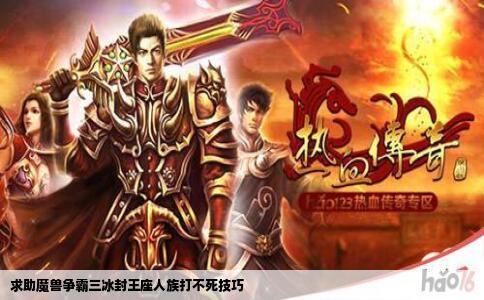 求助魔兽争霸三冰封王座人族打不死技巧