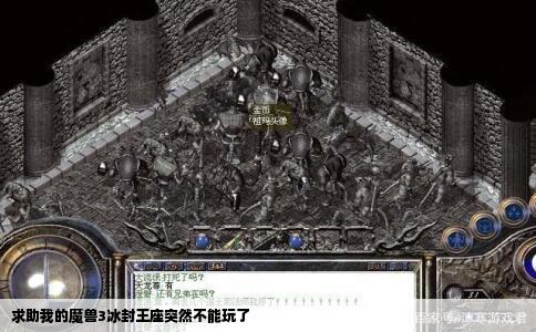 求助我的魔兽3冰封王座突然不能玩了